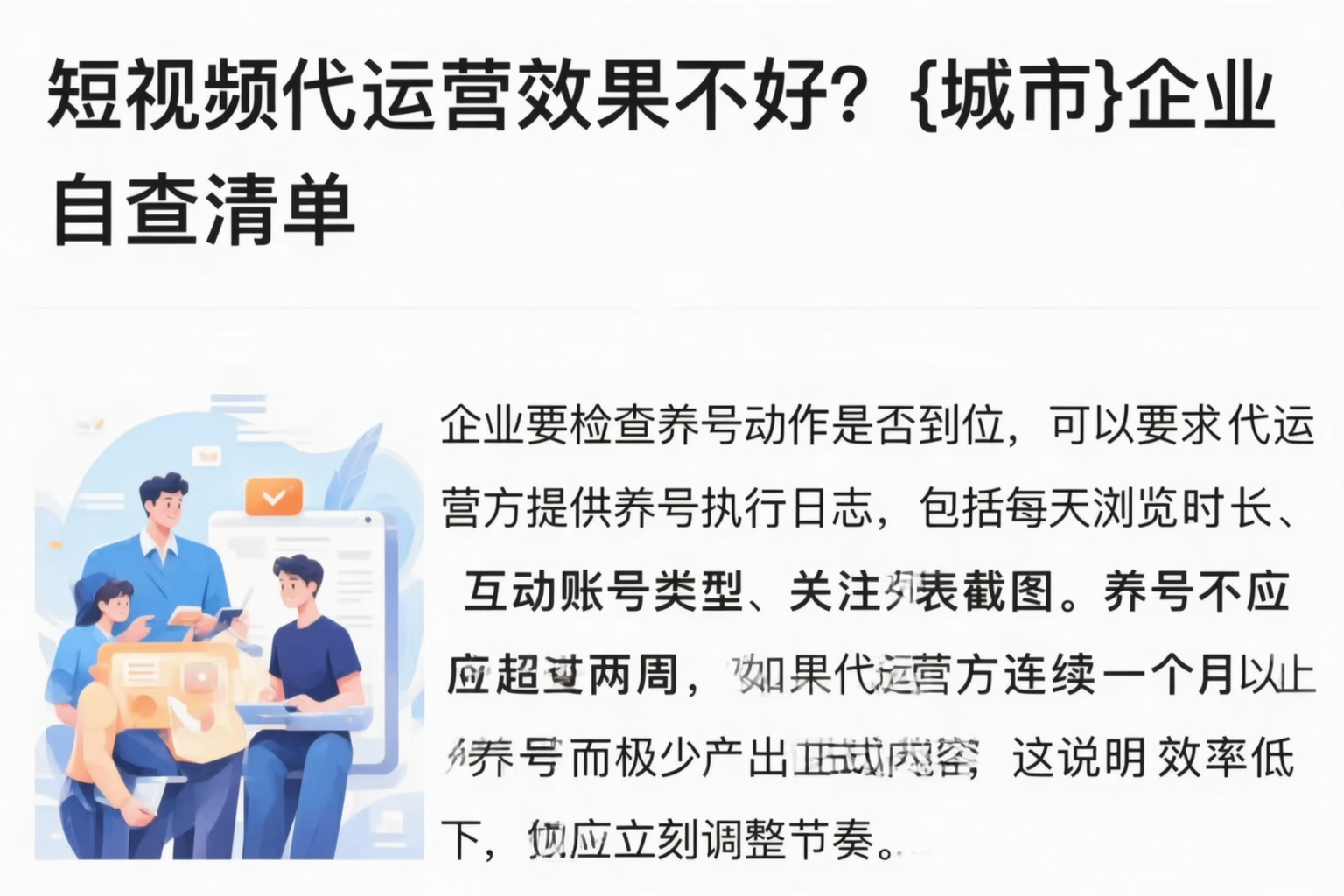 短视频代运营效果不好？甘肃企业自查清单