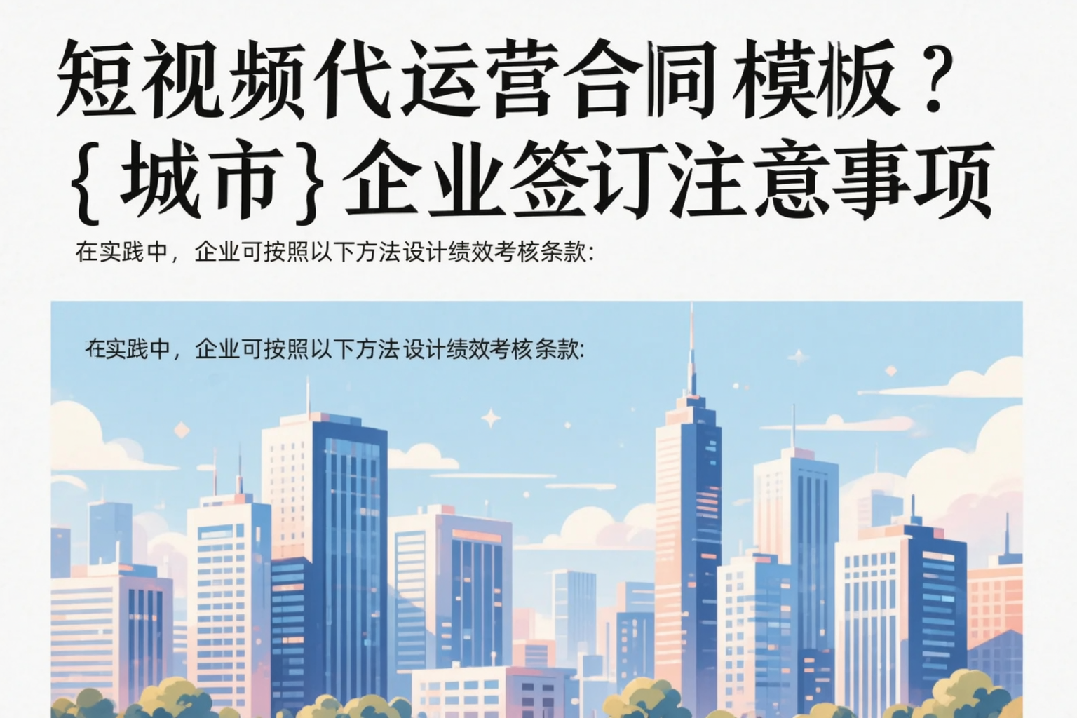 短视频代运营合同模板？甘肃企业签订注意事项