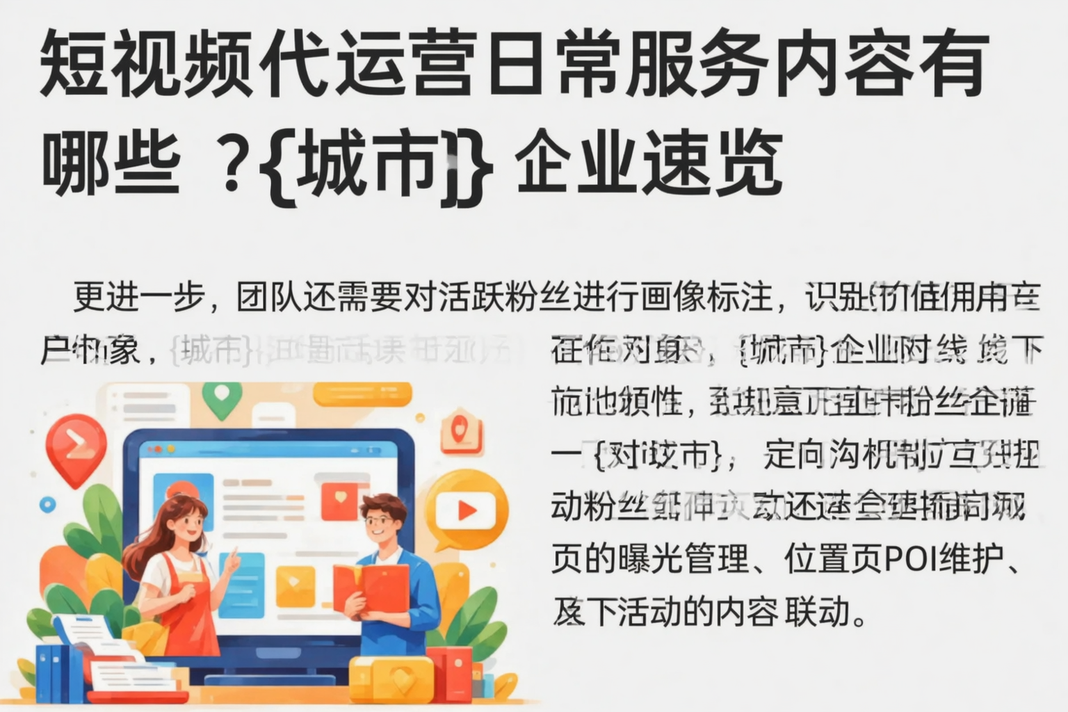 短视频代运营日常服务内容有哪些？甘肃企业速览