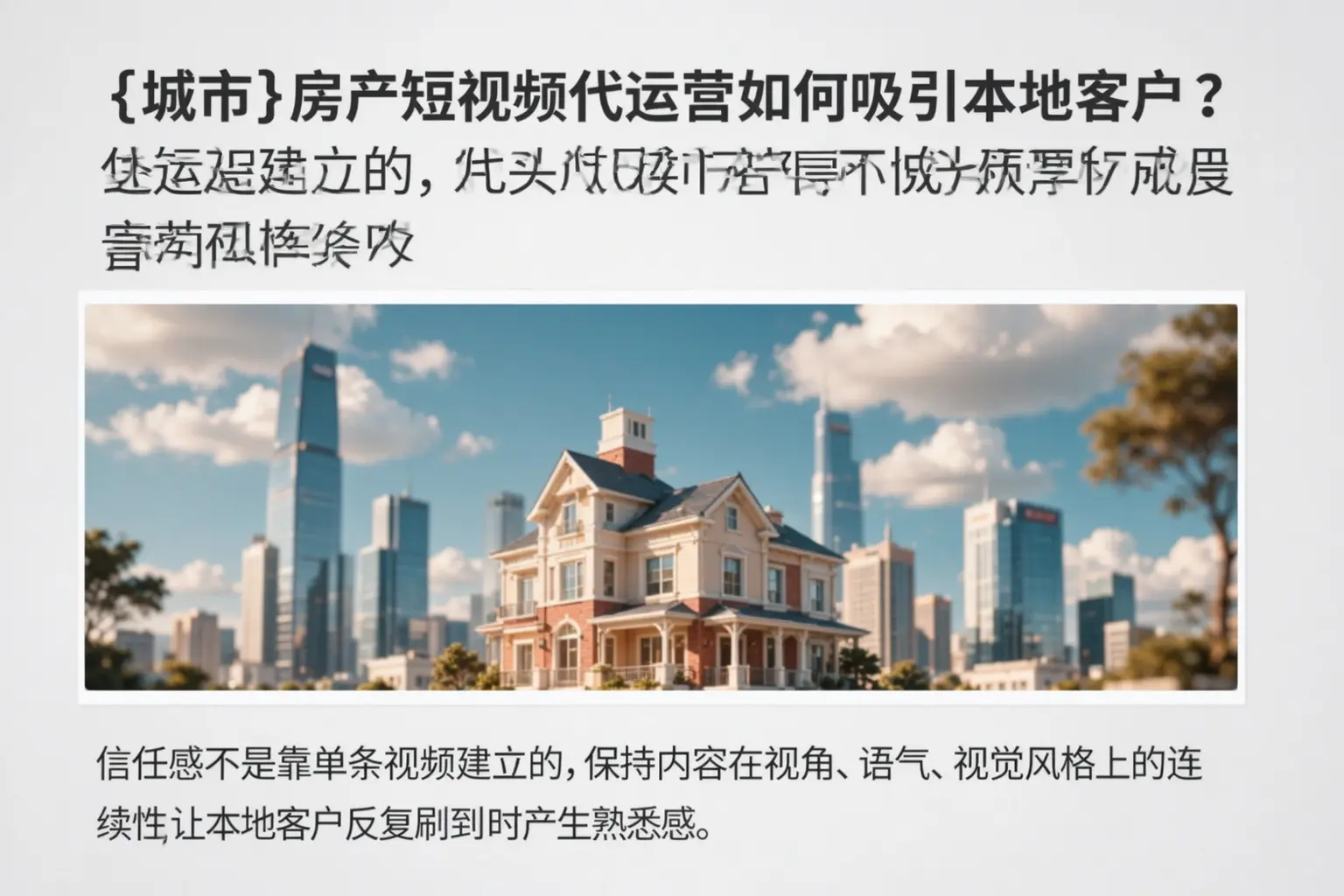甘肃房产短视频代运营如何吸引本地客户？