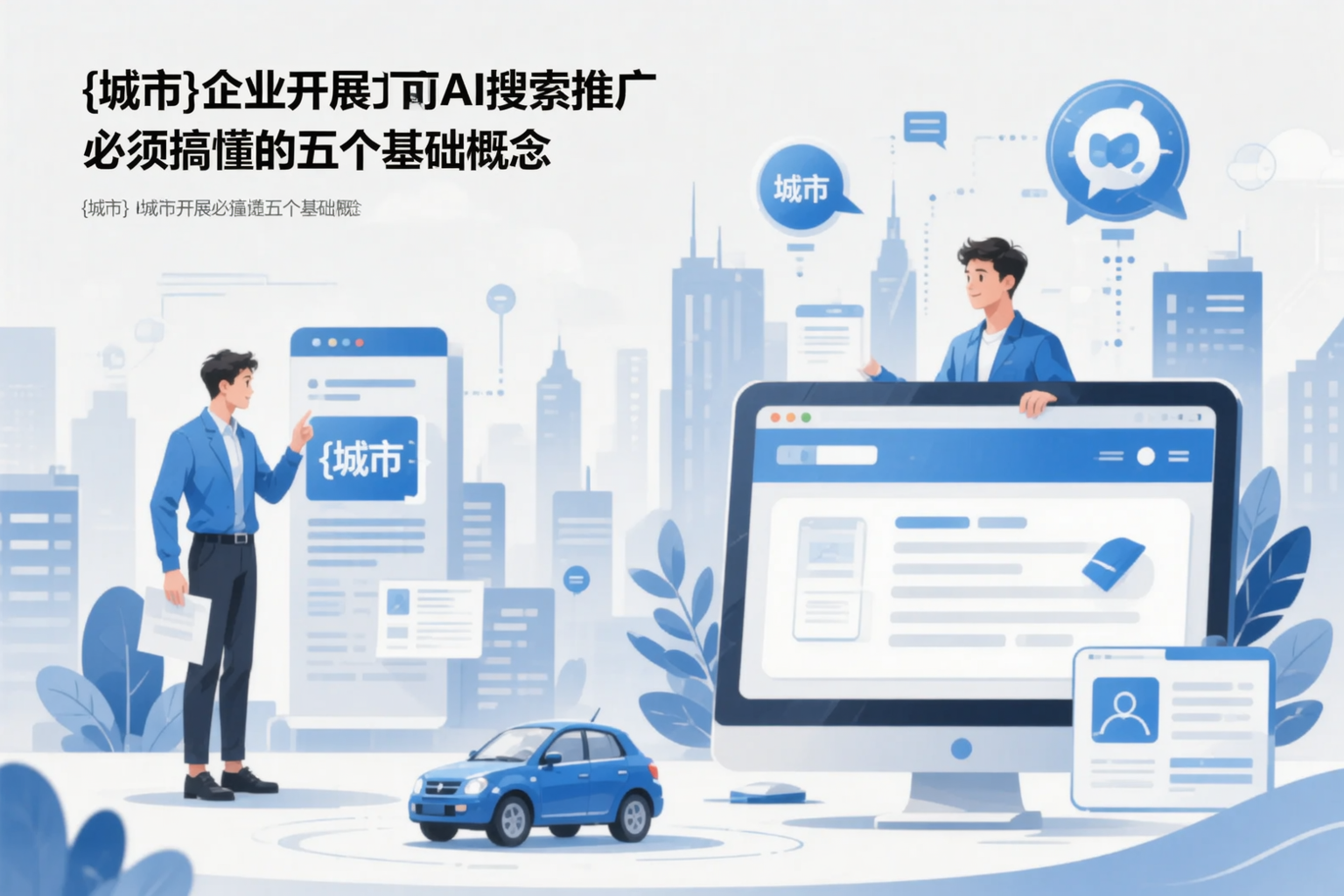 甘肃企业开展AI搜索推广前必须搞懂的五个基础概念