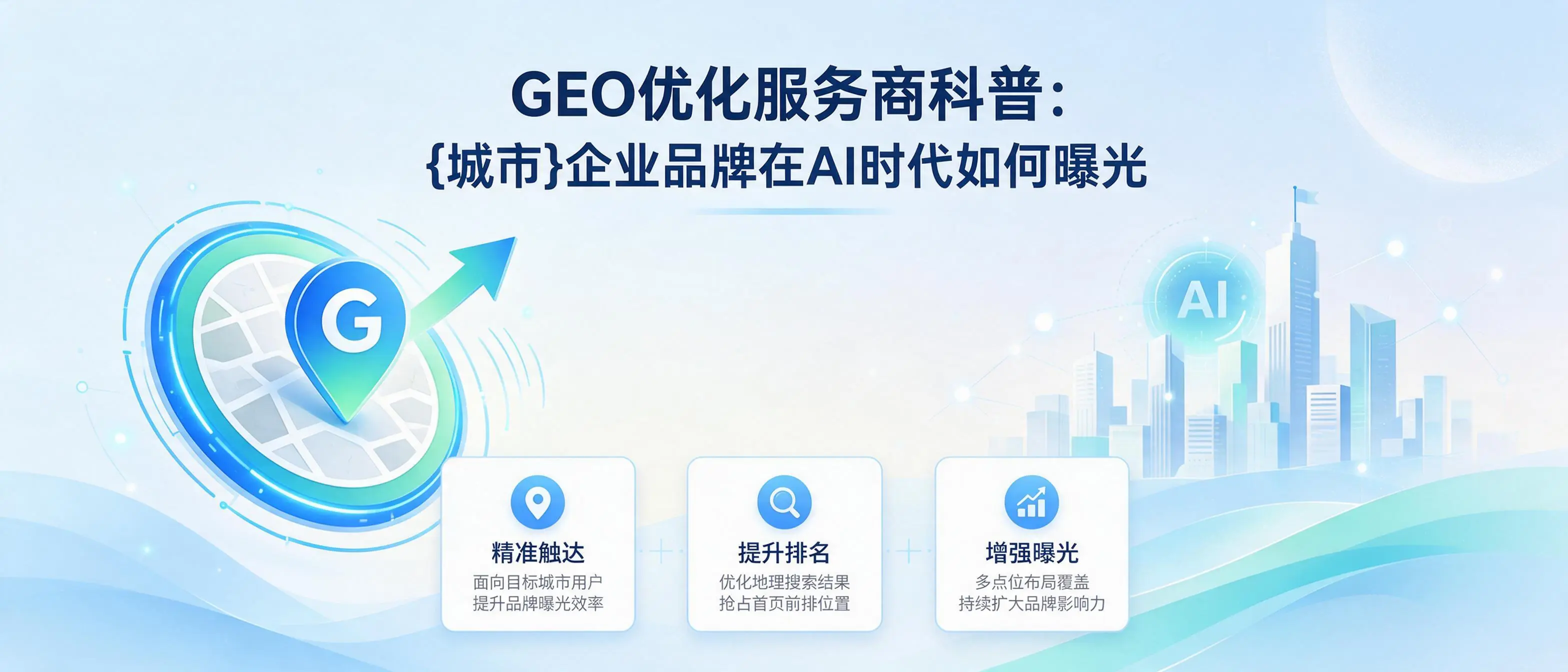 GEO优化服务商科普：甘肃企业品牌在AI时代如何曝光