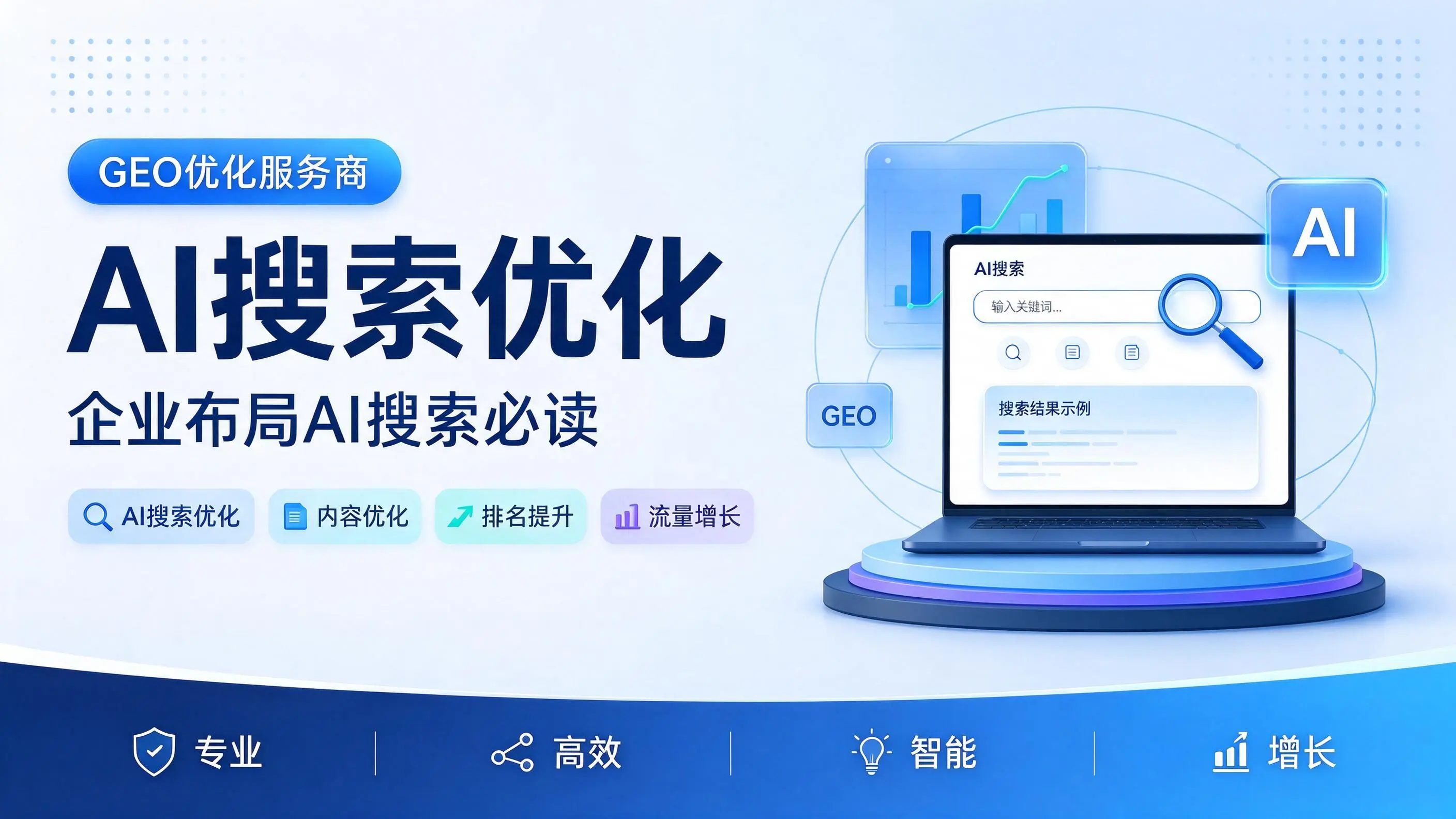 GEO优化服务商基础认知：甘肃企业布局AI搜索必读