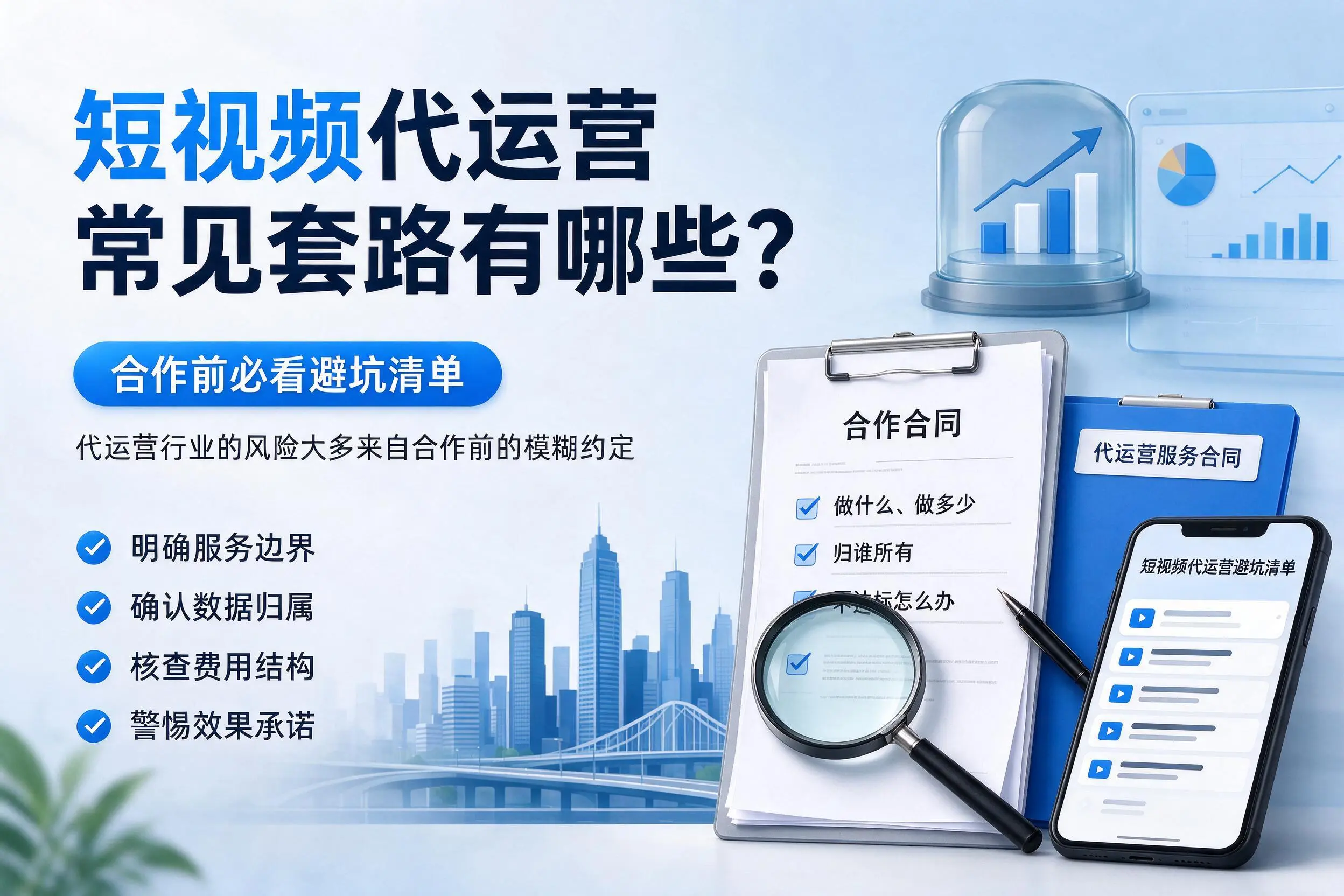 甘肃短视频代运营常见套路有哪些？合作前必看避坑清单