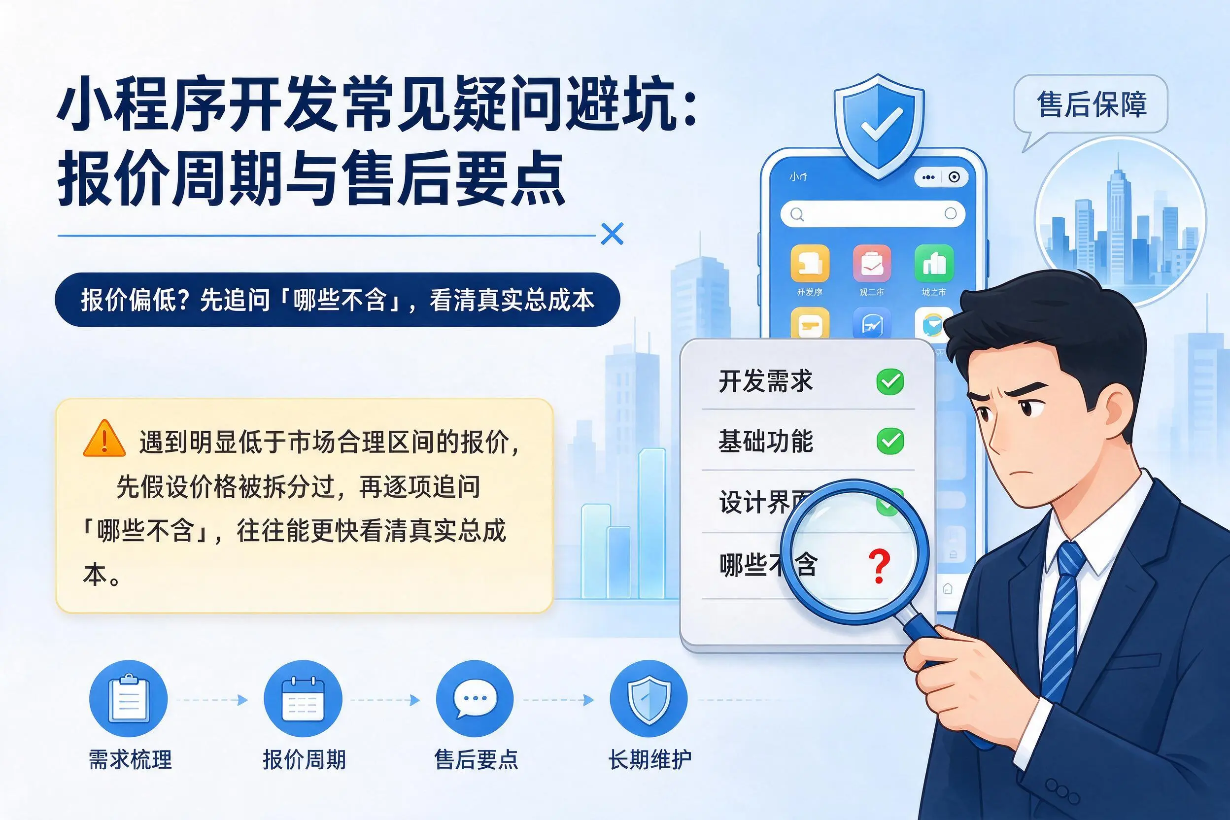 甘肃小程序开发常见疑问避坑：报价周期与售后要点