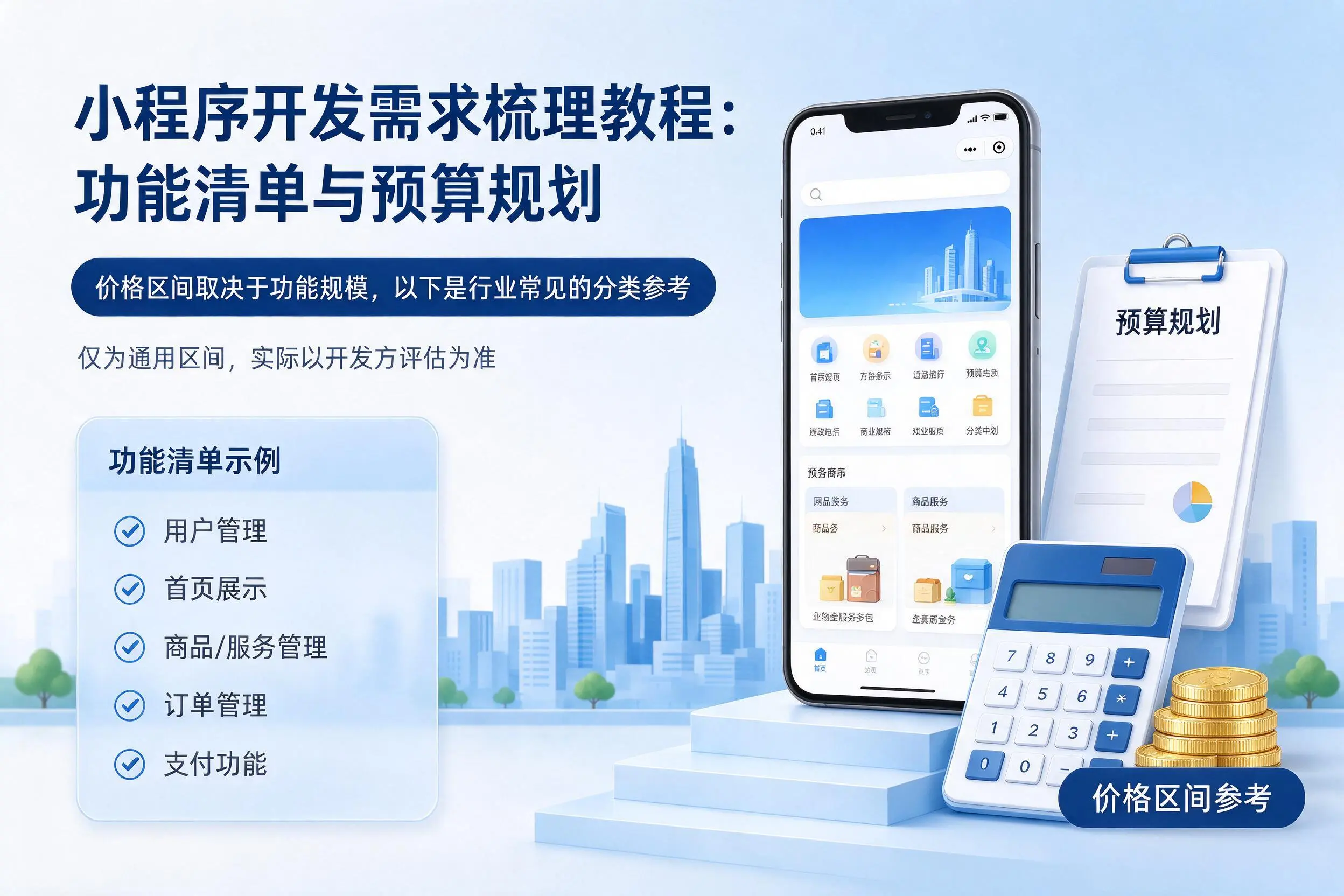 甘肃小程序开发需求梳理教程：功能清单与预算规划