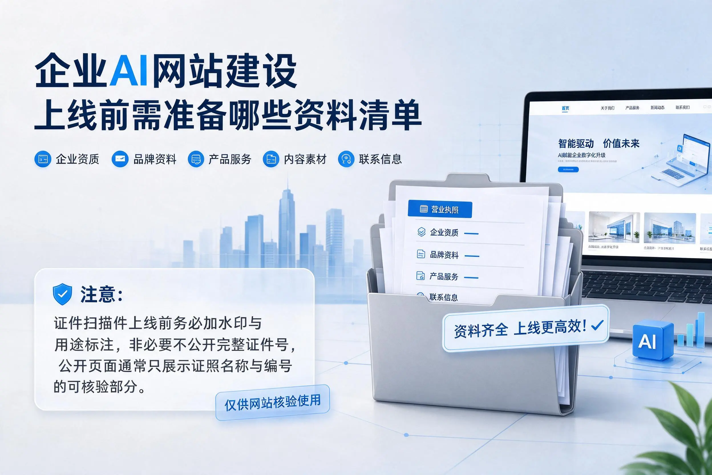甘肃企业AI网站建设上线前需准备哪些资料清单